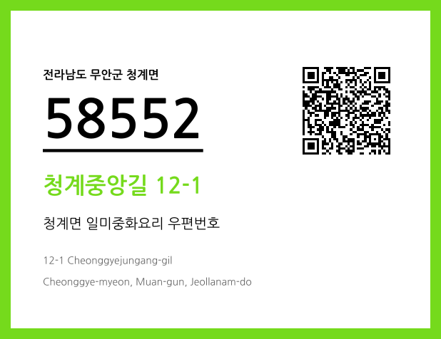 우편주소 및 도로명주소 QR코드 이미지 CC BY 4.0