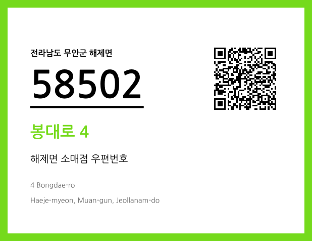 우편주소 및 도로명주소 QR코드 이미지 CC BY 4.0