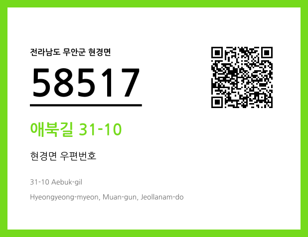 우편주소 및 도로명주소 QR코드 이미지 CC BY 4.0