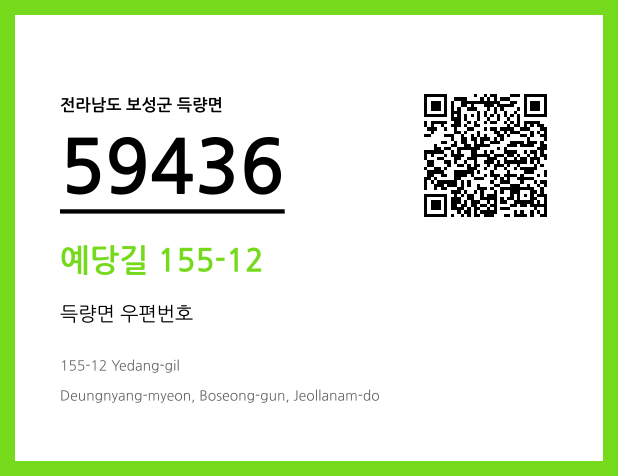 우편주소 및 도로명주소 QR코드 이미지 CC BY 4.0