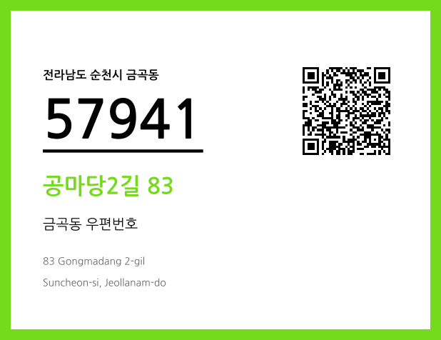 우편주소 및 도로명주소 QR코드 이미지 CC BY 4.0