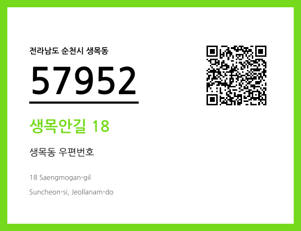 우편주소 및 도로명주소 QR코드 이미지 CC BY 4.0