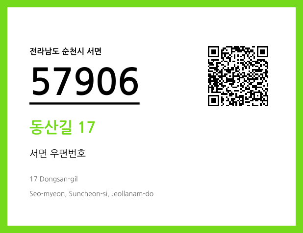 우편주소 및 도로명주소 QR코드 이미지 CC BY 4.0