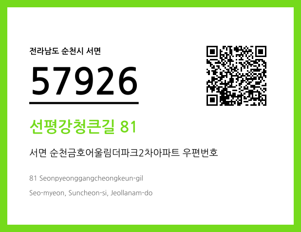 우편주소 및 도로명주소 QR코드 이미지 CC BY 4.0