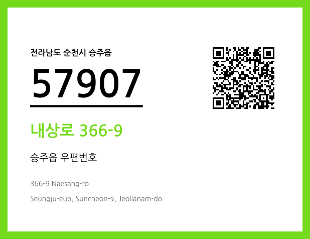 우편주소 및 도로명주소 QR코드 이미지 CC BY 4.0