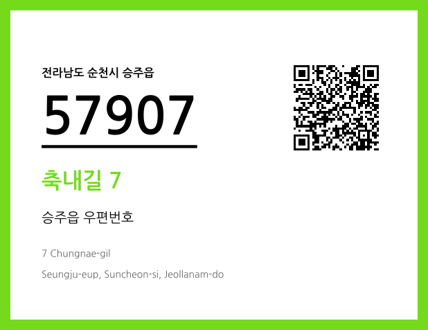 우편주소 및 도로명주소 QR코드 이미지 CC BY 4.0