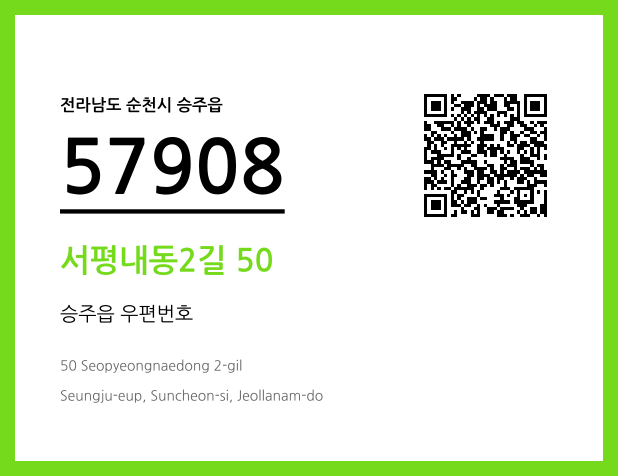 우편주소 및 도로명주소 QR코드 이미지 CC BY 4.0