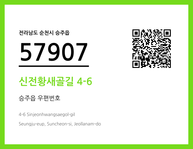 우편주소 및 도로명주소 QR코드 이미지 CC BY 4.0