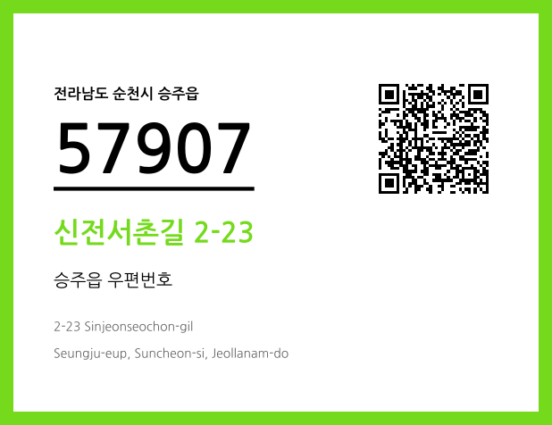 우편주소 및 도로명주소 QR코드 이미지 CC BY 4.0