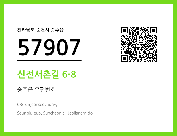 우편주소 및 도로명주소 QR코드 이미지 CC BY 4.0