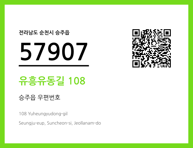 우편주소 및 도로명주소 QR코드 이미지 CC BY 4.0