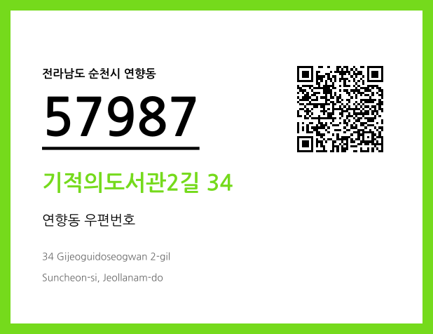 우편주소 및 도로명주소 QR코드 이미지 CC BY 4.0