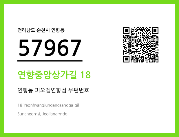 우편주소 및 도로명주소 QR코드 이미지 CC BY 4.0