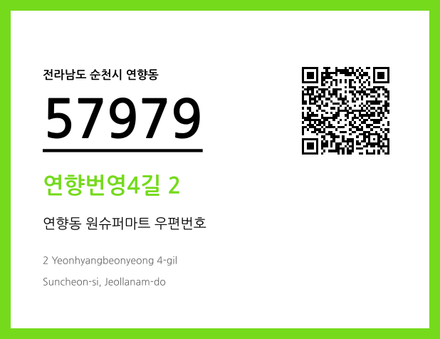 우편주소 및 도로명주소 QR코드 이미지 CC BY 4.0