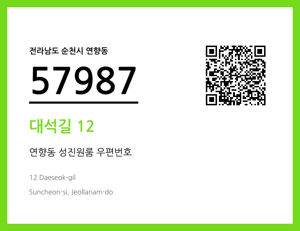 CC BY 4.0 우편주소 및 도로명주소 QR코드 이미지 CC BY 4.0