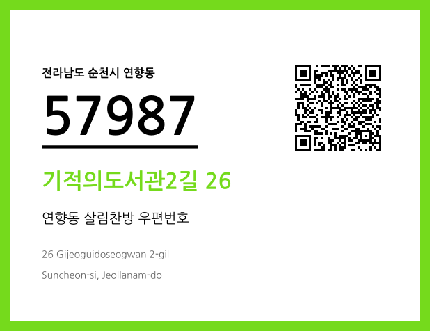 우편주소 및 도로명주소 QR코드 이미지 CC BY 4.0