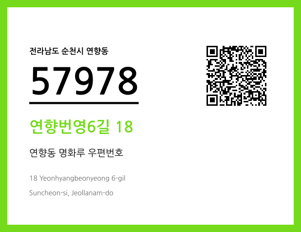 우편주소 및 도로명주소 QR코드 이미지 CC BY 4.0