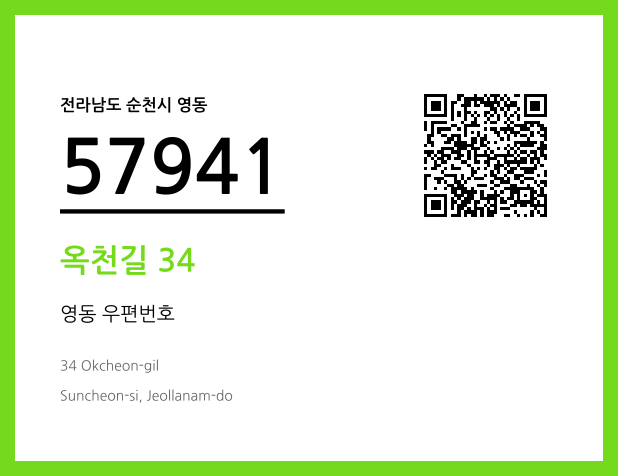 우편주소 및 도로명주소 QR코드 이미지 CC BY 4.0