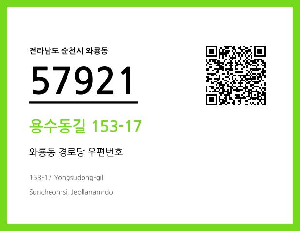 우편주소 및 도로명주소 QR코드 이미지 CC BY 4.0