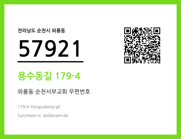 우편주소 및 도로명주소 QR코드 이미지 CC BY 4.0