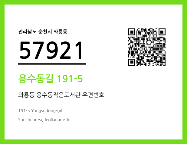 우편주소 및 도로명주소 QR코드 이미지 CC BY 4.0