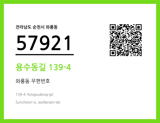 우편주소 및 도로명주소 QR코드 이미지 CC BY 4.0