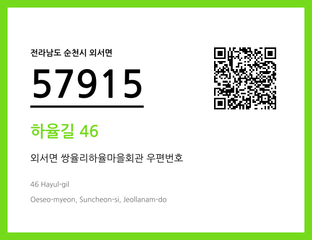 우편주소 및 도로명주소 QR코드 이미지 CC BY 4.0