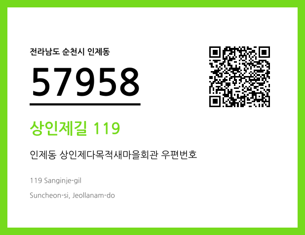 우편주소 및 도로명주소 QR코드 이미지 CC BY 4.0