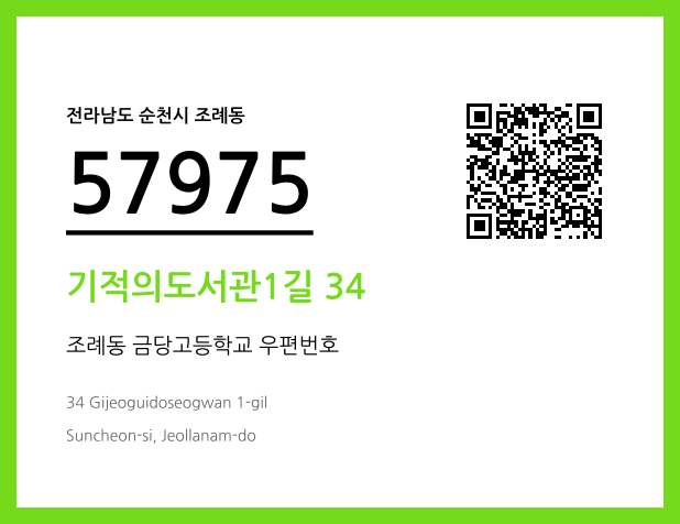 우편주소 및 도로명주소 QR코드 이미지 CC BY 4.0