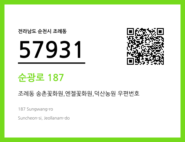 CC BY 4.0 우편주소 및 도로명주소 QR코드 이미지 CC BY 4.0