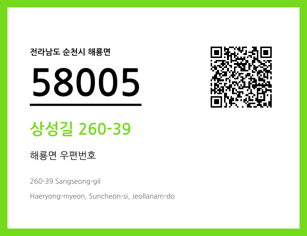 우편주소 및 도로명주소 QR코드 이미지 CC BY 4.0