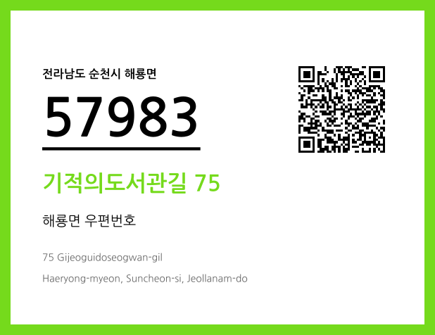 우편주소 및 도로명주소 QR코드 이미지 CC BY 4.0