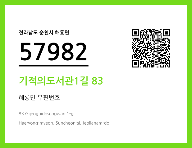 우편주소 및 도로명주소 QR코드 이미지 CC BY 4.0