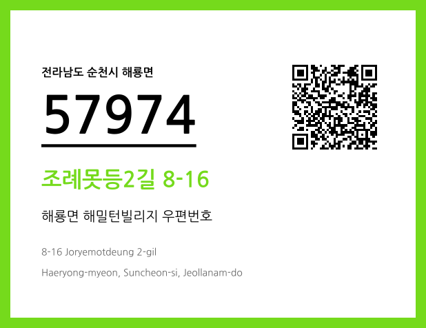 우편주소 및 도로명주소 QR코드 이미지 CC BY 4.0