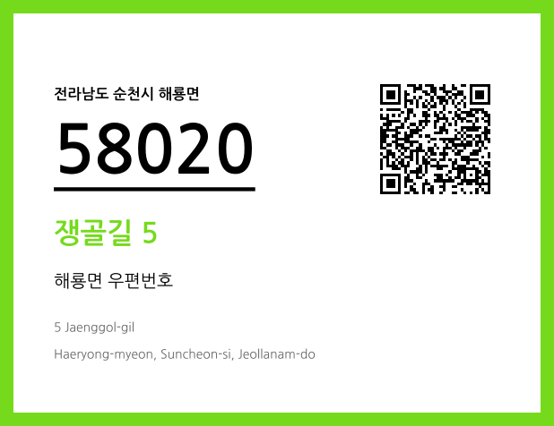 우편주소 및 도로명주소 QR코드 이미지 CC BY 4.0