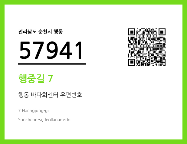 우편주소 및 도로명주소 QR코드 이미지 CC BY 4.0