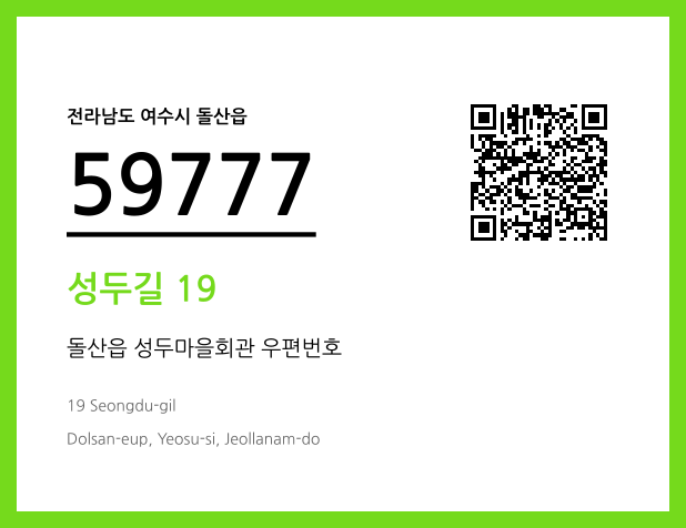 우편주소 및 도로명주소 QR코드 이미지 CC BY 4.0