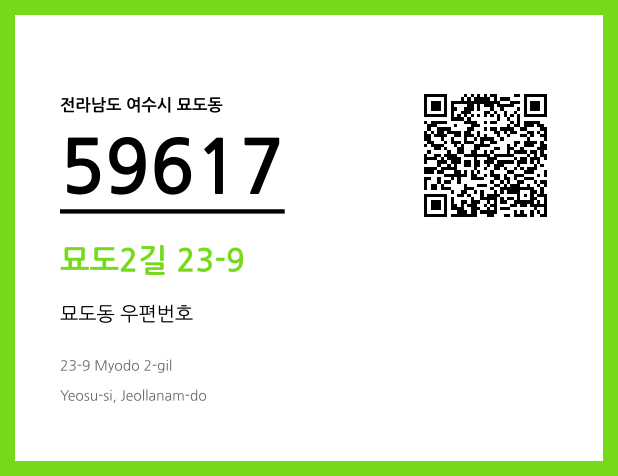 CC BY 4.0 우편주소 및 도로명주소 QR코드 이미지 CC BY 4.0