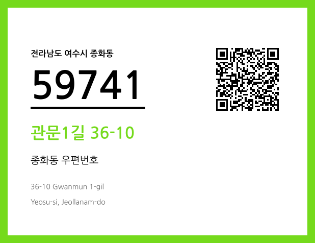 CC BY 4.0 우편주소 및 도로명주소 QR코드 이미지 CC BY 4.0