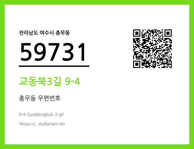 CC BY 4.0 우편주소 및 도로명주소 QR코드 이미지 CC BY 4.0