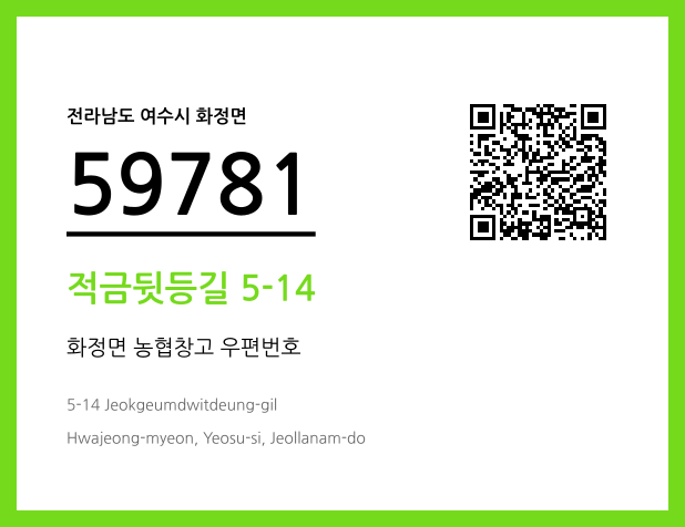 우편주소 및 도로명주소 QR코드 이미지 CC BY 4.0