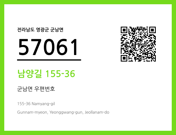 우편주소 및 도로명주소 QR코드 이미지 CC BY 4.0