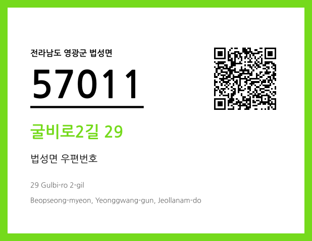 우편주소 및 도로명주소 QR코드 이미지 CC BY 4.0