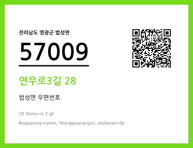 우편주소 및 도로명주소 QR코드 이미지 CC BY 4.0