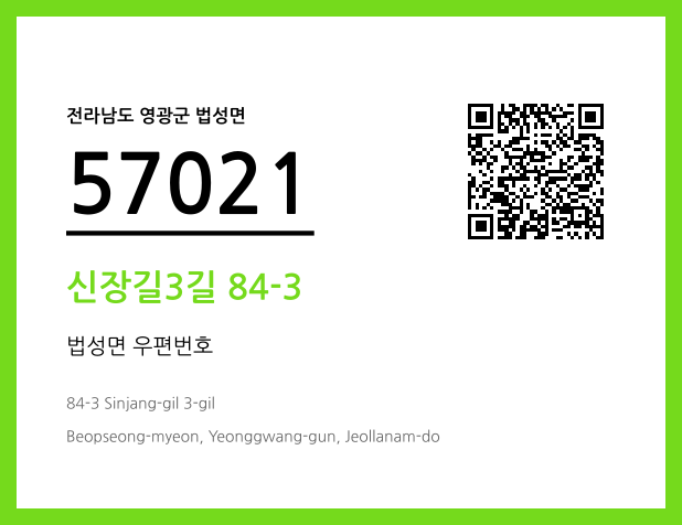 우편주소 및 도로명주소 QR코드 이미지 CC BY 4.0