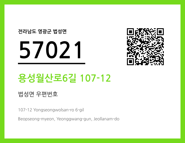 우편주소 및 도로명주소 QR코드 이미지 CC BY 4.0