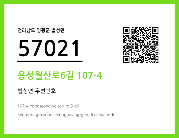 우편주소 및 도로명주소 QR코드 이미지 CC BY 4.0