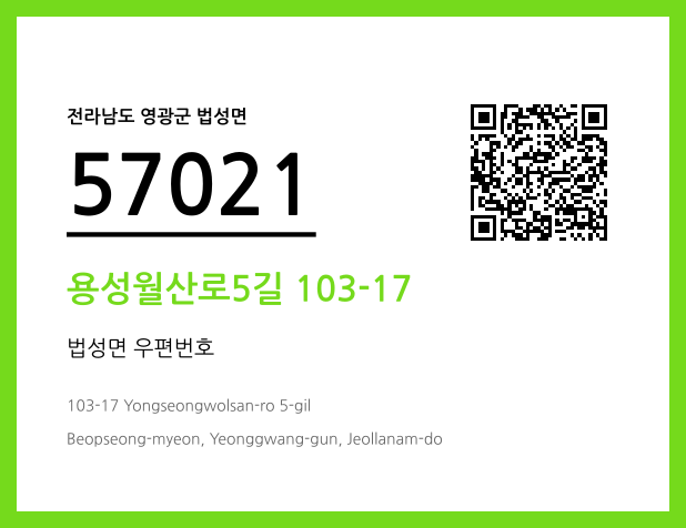 우편주소 및 도로명주소 QR코드 이미지 CC BY 4.0