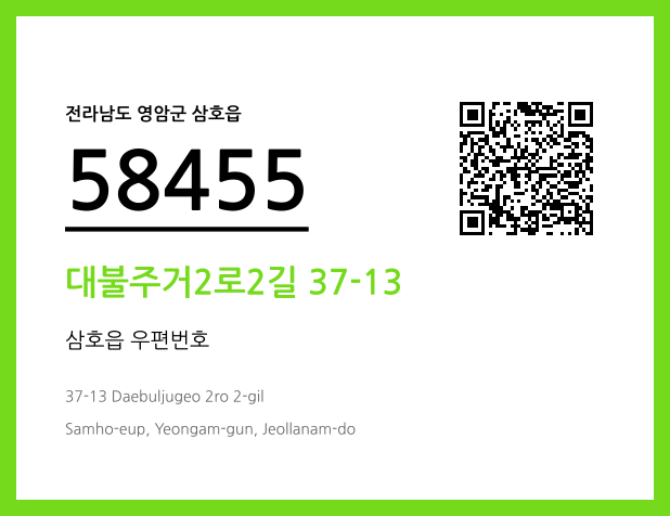 우편주소 및 도로명주소 QR코드 이미지 CC BY 4.0