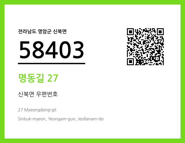 우편주소 및 도로명주소 QR코드 이미지 CC BY 4.0